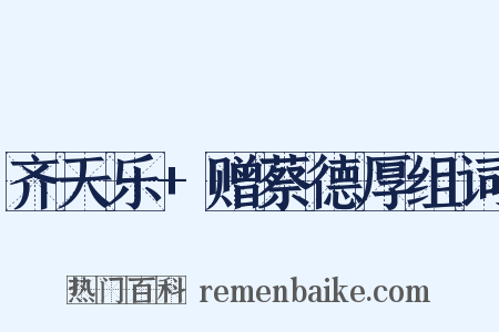 齐天乐+赠蔡德厚组词是什么意思的图片